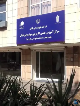 عکس مرکز آموزش علمی و کاربردی هواپیمایی تابان، محله شاهد، مشهد 3