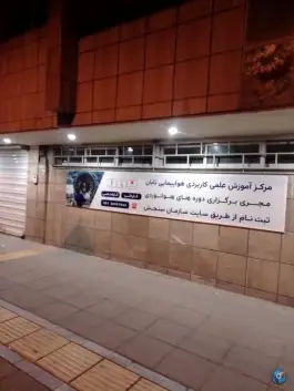 عکس مرکز آموزش علمی و کاربردی هواپیمایی تابان، محله شاهد، مشهد 5