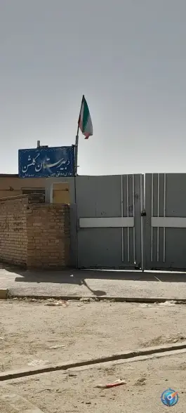 عکس دبیرستان گلشن، جاده کارده، مشهد 1
