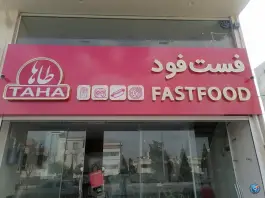فست فود طاها، احمد آباد، شیراز