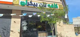 عکس نان بیکران؛ الهیه، مشهد 5