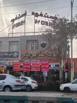 عکس بیرون بر و فست فود یاس، فرگاز، شیراز 2