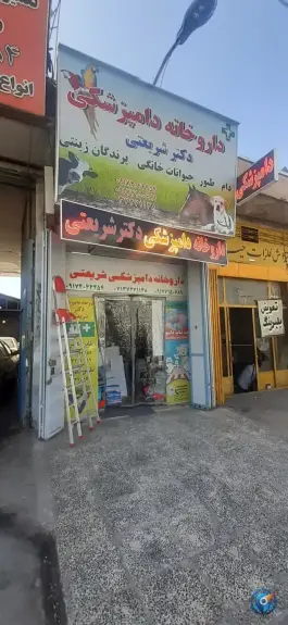 عکس های داروخانه دامپزشکی دکتر شریعتی، شهرک بهار، شیراز