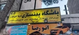 باشگاه بدنسازی آریا تن ورز؛ محله ابوذر، تهران