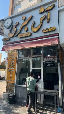 عکس پزندگی آش برق، شوریده شیرازی، شیراز 5
