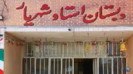 دبستان استاد شهریار، فدک، مشهد