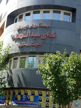 دبیرستان دخترانه ندای سیدالشهدا، تهرانپارس غربی، تهران