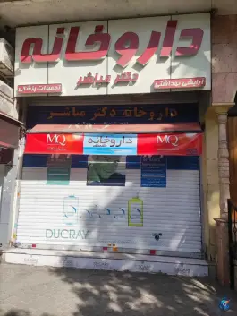 داروخانه دکتر مباشر - بلوار آزادی، محله ارم شیراز