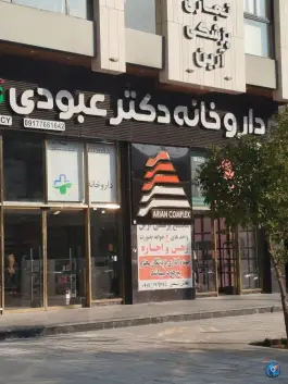 داروخانه دکتر عبودی، بین ۳۲ و ۳۴ شهید رجایی، شیراز