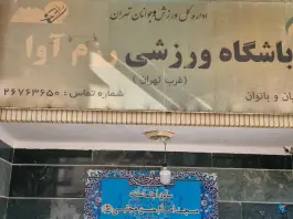 عکس باشگاه ورزشی رزم آوا، پونک تهران 1