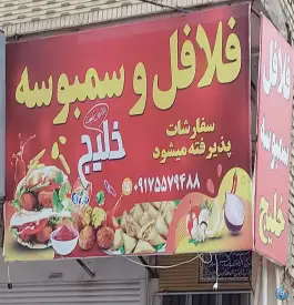 فلافل و سمبوسه خلیج - بلوار ابونصر غربی، شیراز