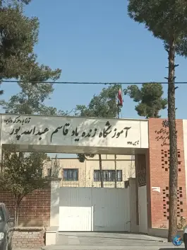 دبیرستان زنده یاد قاسم عبدالله پور، گود خزینه، شیراز
