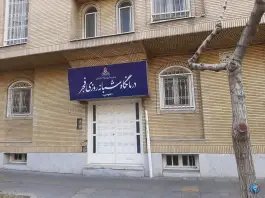 درمانگاه فجر صنعت نفت، آشتیانی، تهران