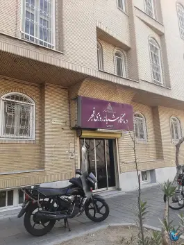 عکس درمانگاه فجر صنعت نفت، آشتیانی، تهران 2