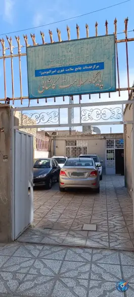 مرکز سلامت جامعه امیرالمؤمنین (ع) پایگاه سلامت کاشانی، مشهد