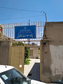 عکس مرکز سلامت جامعه امیرالمؤمنین (ع) پایگاه سلامت کاشانی، مشهد 2