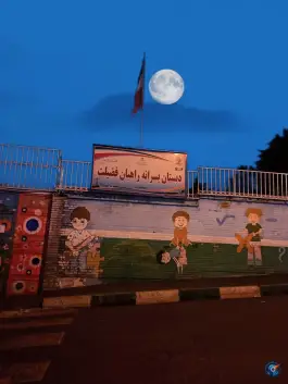عکس های دبستان پسرانه راهیان فضیلت، محله سرو، تهران