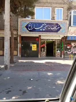 عکس سفره خانه سنتی چهارباغ، کوی امیرالمومنین مشهد 4