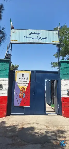 دبیرستان دخترانه سما ۴ دوره دوم، محله شاهد، مشهد