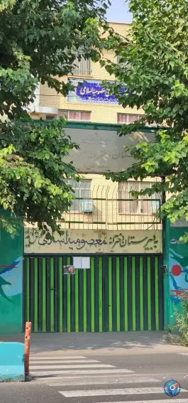 عکس دبیرستان دخترانه معصومیه اسلامی، محله تختی تهران 4