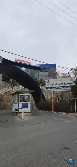عکس بیمارستان مادر و کودک غدیر، شهرک گلشن، شیراز 5