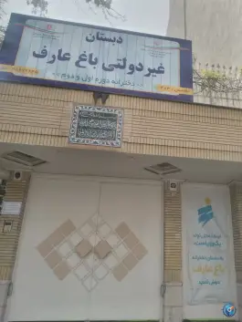 دبستان غیر دولتی دخترانه باغ عارف، محله ویلا، مشهد