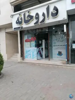 داروخانه شبانه روزی دکتر برازنده، محله نقویه مشهد