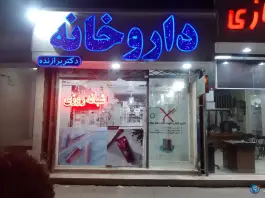 عکس داروخانه شبانه روزی دکتر برازنده، محله نقویه مشهد 2