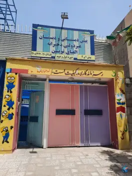 پیش دبستانی و دبستان غیردولتی دخترانه الفبای نوین، استقلال، مشهد