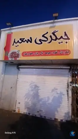 جگرکی سعید، تهرانپارس غربی، تهران