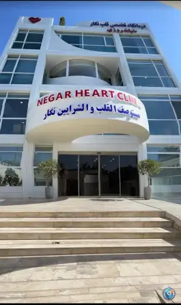 عکس های درمانگاه قلب نگار، محله شریف، مشهد