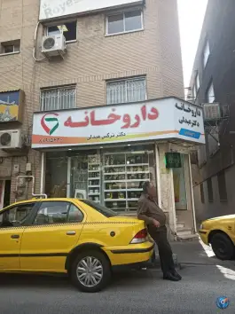 داروخانه نرگس عبدلی، ولیعصر، تهران