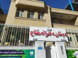 دبستان دخترانه مفتاح هاشمیه مشهد