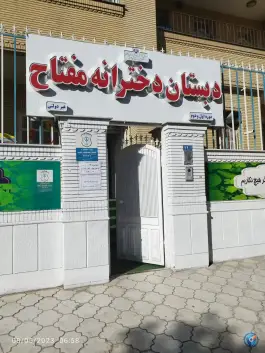 عکس دبستان دخترانه مفتاح هاشمیه مشهد 2