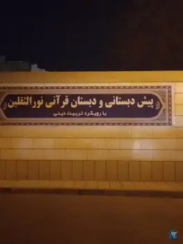 پیش دبستانی و دبستان قرآنی نورالثقلین، حسین آباد، مشهد
