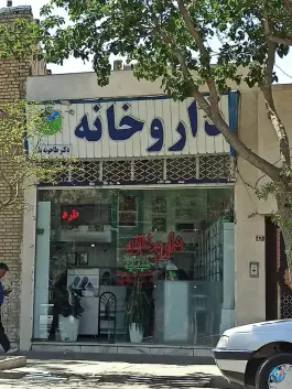 عکس داروخانه دکتر طاحونه یان، محمدآباد مشهد 2