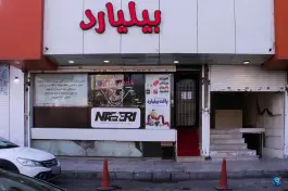 عکس های باشگاه بیلیارد ناصری، بلوار پیروزی، مشهد