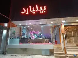 عکس باشگاه بیلیارد ناصری، بلوار پیروزی، مشهد 6