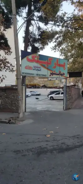 پارکینگ جهانشهر؛ کرج، محله جهانشهر