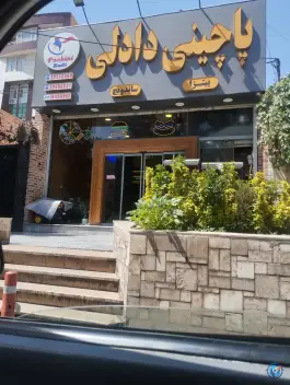 پیتزا پاچینی دادلی، عظیمیه کرج