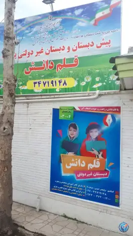 عکس مدرسه غیردولتی قلم دانش، کمال شهر، کرج 2