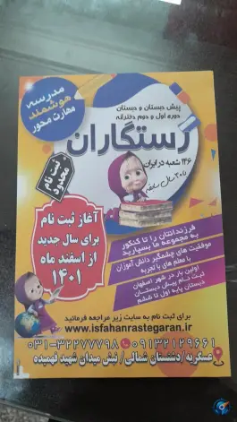 عکس پیش دبستانی و دبستان دخترانه رستگاران، میدان شهید فهمیده، اصفهان 2