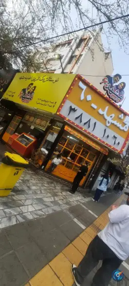 عکس های فست فود مشهد ۶۰؛ سیدرضی ۱۰، مشهد