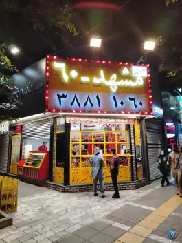 عکس فست فود مشهد ۶۰؛ سیدرضی ۱۰، مشهد 5