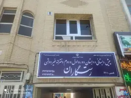 عکس پیش دبستانی و دبستان دخترانه رستگاران، میدان شهید فهمیده، اصفهان 5
