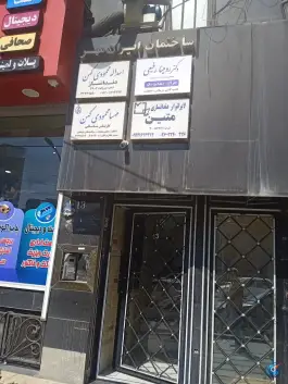 ساختمان پزشکی ایران مهر کرج محله اصفهانی ها