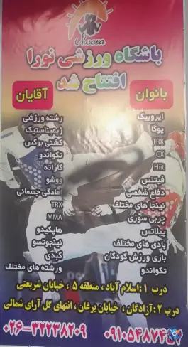 باشگاه ورزشی نورا، اسلام آباد، کرج