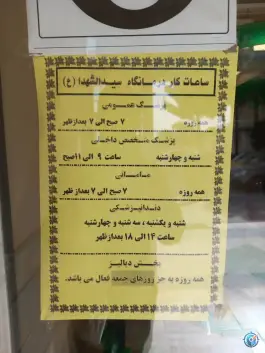 عکس درمانگاه سید الشهدا رسالت مشهد 2