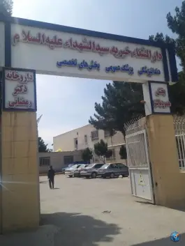 عکس درمانگاه سید الشهدا رسالت مشهد 3