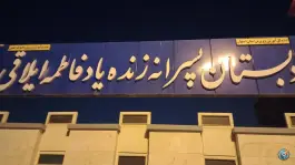 دبستان پسرانه فاطمه ایلاقی، محله زهران، اصفهان